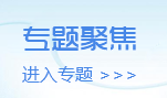 專題聚焦進(jìn)入專題