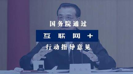 國(guó)務(wù)院關(guān)于積極推進(jìn)“互聯(lián)網(wǎng)+”行動(dòng)的指導(dǎo)意見(jiàn)