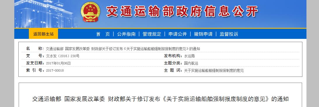 交通運(yùn)輸部 國(guó)家發(fā)展改革委 財(cái)政部關(guān)于修訂發(fā)布《關(guān)于實(shí)施運(yùn)輸船舶強(qiáng)制報(bào)廢制度的意見(jiàn)》的通知