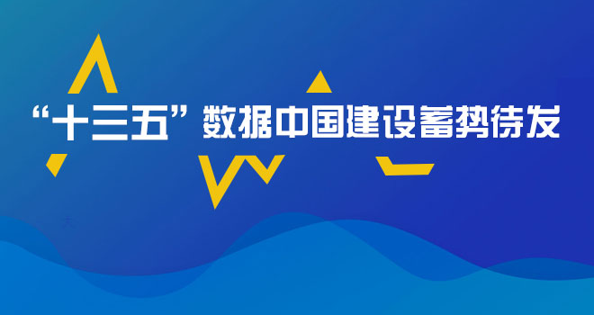“十三五”數(shù)據(jù)中國建設(shè)蓄勢(shì)待發(fā)