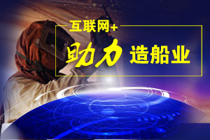 “互聯(lián)網(wǎng)+”助力造船業(yè)