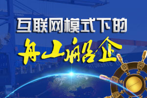 互聯(lián)網(wǎng)模式下的舟山船企
