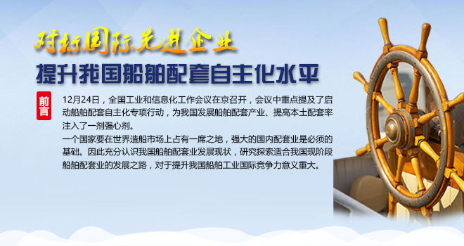 對(duì)標(biāo)國(guó)際先進(jìn)企業(yè)，提升我國(guó)船舶配套自主化水平