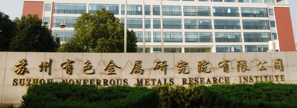 蘇州有色金屬研究院有限公司檢測中心