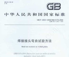 GB/T 2653-2008  焊接接頭彎曲試驗方法
