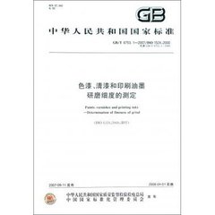 GB/T 6753.1-2007  色漆、清漆和印刷油墨 研磨細度的測定