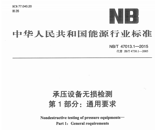 NB/T47013.1-2015承壓無(wú)損檢測(cè)技術(shù)規(guī)范（附新批準(zhǔn)203項(xiàng)行業(yè)標(biāo)準(zhǔn)）