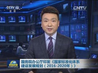 專家解讀《國家標準化體系建設發展規劃（2016-2020年）》