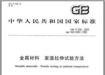 GB/T 228-2002  金屬材料室溫拉伸試驗(yàn)方法