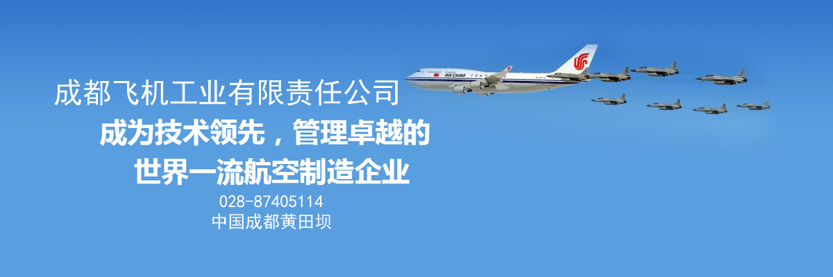 成都飛機(jī)工業(yè)（集團(tuán)）有限責(zé)任公司無損檢測中心