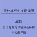 ASTM E8/E8M-2011  金屬材料張力測試的標準試驗方法