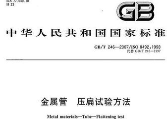 GB/T 246-2007  金屬管壓扁試驗方法