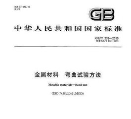GB/T 232-2010  金屬材料 彎曲試驗(yàn)方法