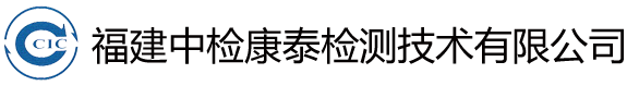 福建中檢康泰檢測技術有限公司