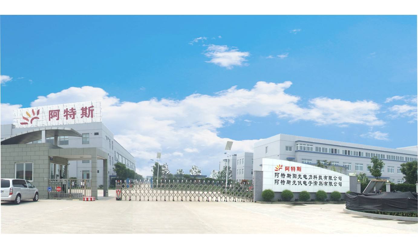 常熟阿特斯陽(yáng)光電力科技有限公司光伏測(cè)試中心