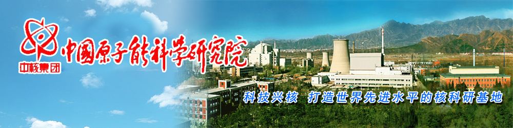中國(guó)原子能科學(xué)研究院計(jì)量測(cè)試部