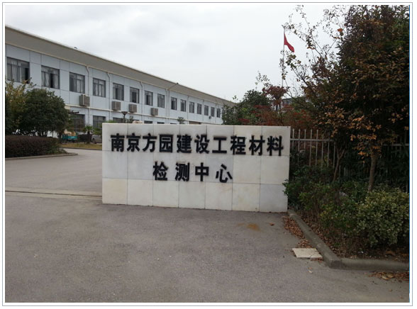 南京方園建設(shè)工程材料檢測中心