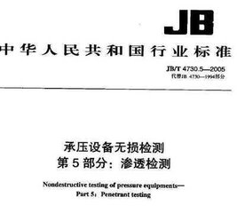 JB/T 4730.5-2005  承壓設備無損檢測 第5部分 滲透檢測