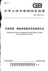 GB/T 28704-2012  無損檢測 磁致伸縮超聲導(dǎo)波檢測方法