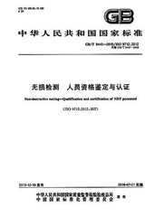 GB/T 9445-2015  無損檢測 人員資格鑒定與認證
