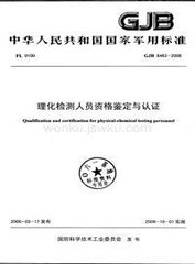 GJB 6463-2008  理化檢測人員資格鑒定與認證
