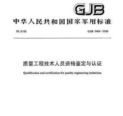 GJB 6464-2008  質(zhì)量工程技術(shù)人員資格鑒定與認證