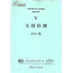 ASME BPVC Section 5-2013  ASME鍋爐和壓力容器規范.第5節:無損檢驗