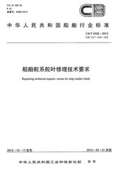 CB/T 3426-2013  船舶舵系舵葉修理技術要求