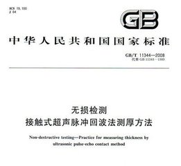 GB/T 11344-2008  無損檢測 接觸式超聲脈沖回波法測厚方法