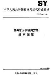 SY/T 5447-1992  油井管無損檢測方法 超聲測厚