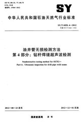 SY/T 6858.4-2012  油井管無損檢測方法 第4部分：鉆桿焊縫超聲波檢測