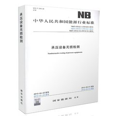 NB/T 47013.1～47013.13-2015（JB/T 4730）  承壓設(shè)備無(wú)損檢測(cè)[合訂本]