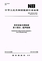 NB/T 47013.3-2015  承壓設(shè)備無(wú)損檢測(cè) 第3部分:超聲檢測(cè)