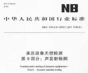 NB/T 47013.9-2012  承壓設備無損檢測 第9部分:聲發射檢測