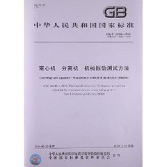 GB/T 10895-2004  離心機 分離機 機械振動測試方法