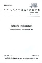 JB/T 6062-2007  無損檢測 焊縫滲透檢測