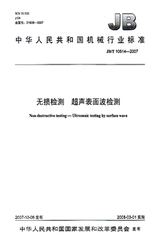 JB/T 10814-2007  無損檢測 超聲表面波檢測