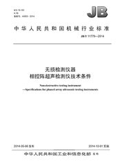 JB/T 11779-2014  無損檢測儀器 相控陣超聲檢測儀技術條件