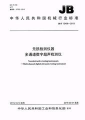 JB/T 12458-2015  無損檢測儀器 多通道數字超聲檢測儀