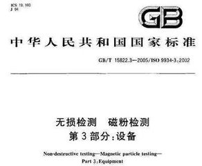 GB/T 15822.3-2005  無損檢測 磁粉檢測 第3部分：設備