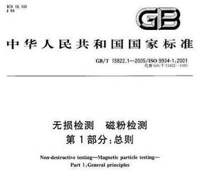 GB/T 15822.1-2005  無損檢測 磁粉檢測 第1部分：總則