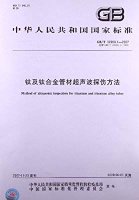 GB/T 12969.1-1991  鈦及鈦合金管材超聲波檢驗方法