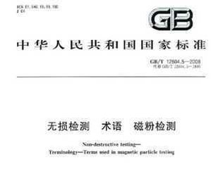 GB/T 12604.5-1990  無損檢測術語 磁粉檢測