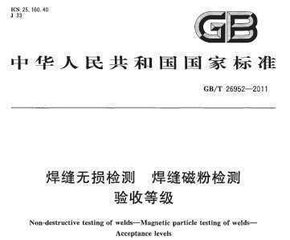 GB/T 26952-2011  焊縫無損檢測 焊縫磁粉檢測 驗(yàn)收等級