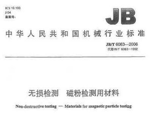 JB/T 6063-2006  無損檢測 磁粉檢測用材料
