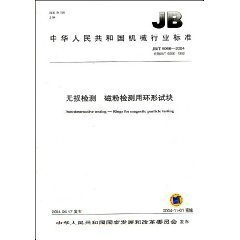 JB/T 6066-2004  無損檢測 磁粉檢測用環形試塊