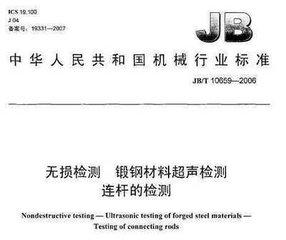 JB/T 10659-2006  無損檢測 鍛鋼材料超聲檢測 連桿的檢測