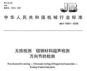 JB/T 10661-2006  無損檢測 鍛鋼材料超聲檢測 萬向節(jié)的檢測