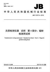 JB/T 12727.4-2016  無損檢測儀器 試樣 第4部分：磁粉檢測用試樣