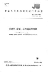 JB/T 6729-2007  內燃機 曲軸、凸輪軸磁粉檢測